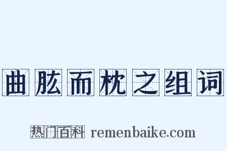 曲肱而枕之组词是什么意思的图片